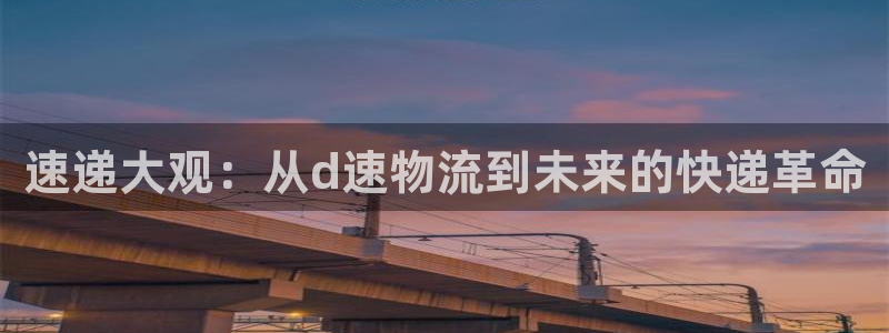 多多28加拿大app预测：速递大观：