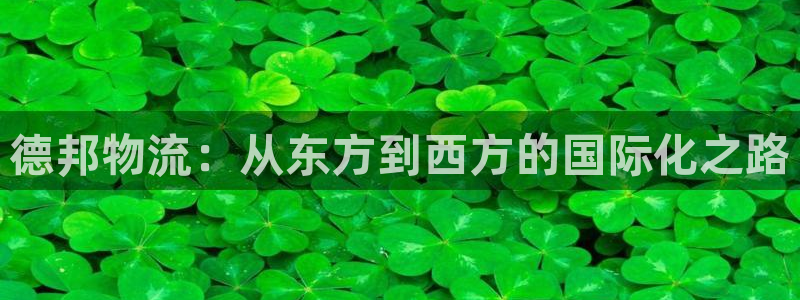 多多28注册官网：德邦物流：从东方到