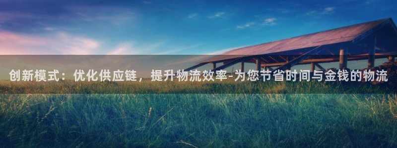 多多28官方网站预测：创新模式：优化