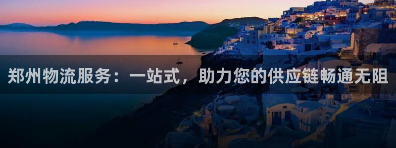 多多28官网版所有版本：郑州物流服务