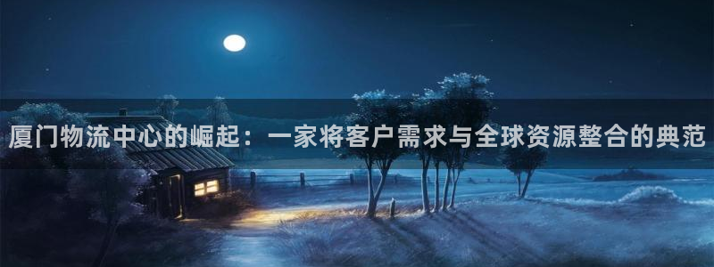 多多28官网入口pc28：厦门物流中