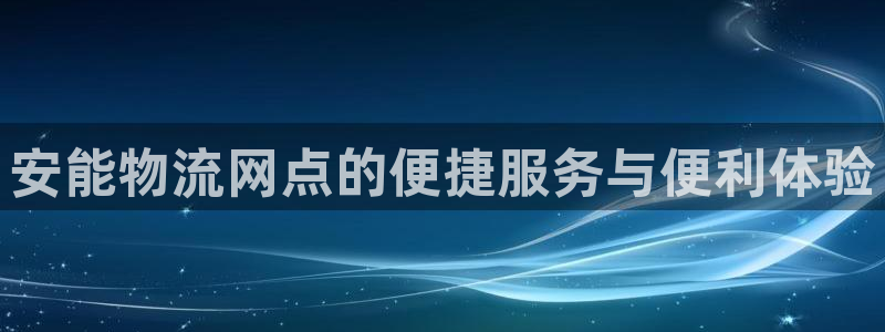 多多28官方网站是多少：安能物流网点