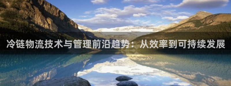 多多28加拿大是什么：冷链物流技术与