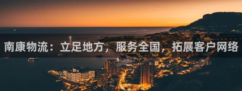多多28下分了不给钱：南康物流：立足