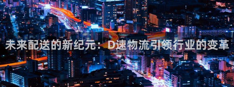 多多28黑不黑：未来配送的新纪元：D