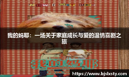 壹号大舞台我的妈耶：一场关于家庭成长与爱的温情喜剧之旅