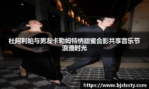壹号大舞台杜阿利帕与男友卡勒姆特纳甜蜜合影共享音乐节浪漫时光