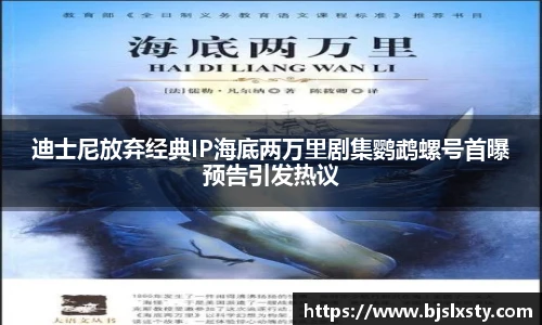 壹号大舞台迪士尼放弃经典IP海底两万里剧集鹦鹉螺号首曝预告引发热议