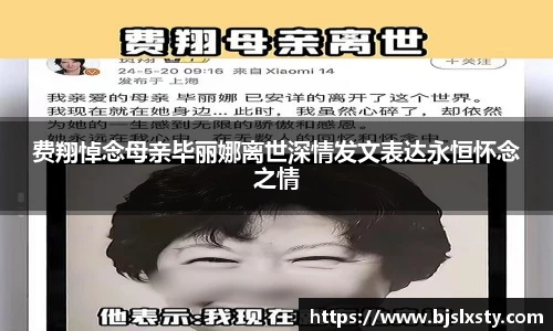 壹号大舞台费翔悼念母亲毕丽娜离世深情发文表达永恒怀念之情