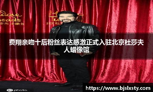 壹号大舞台费翔亲吻十后粉丝表达感激正式入驻北京杜莎夫人蜡像馆