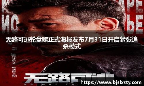 壹号大舞台无路可逃轮盘赌正式海报发布7月31日开启紧张追杀模式