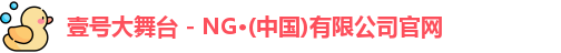 壹号大舞台